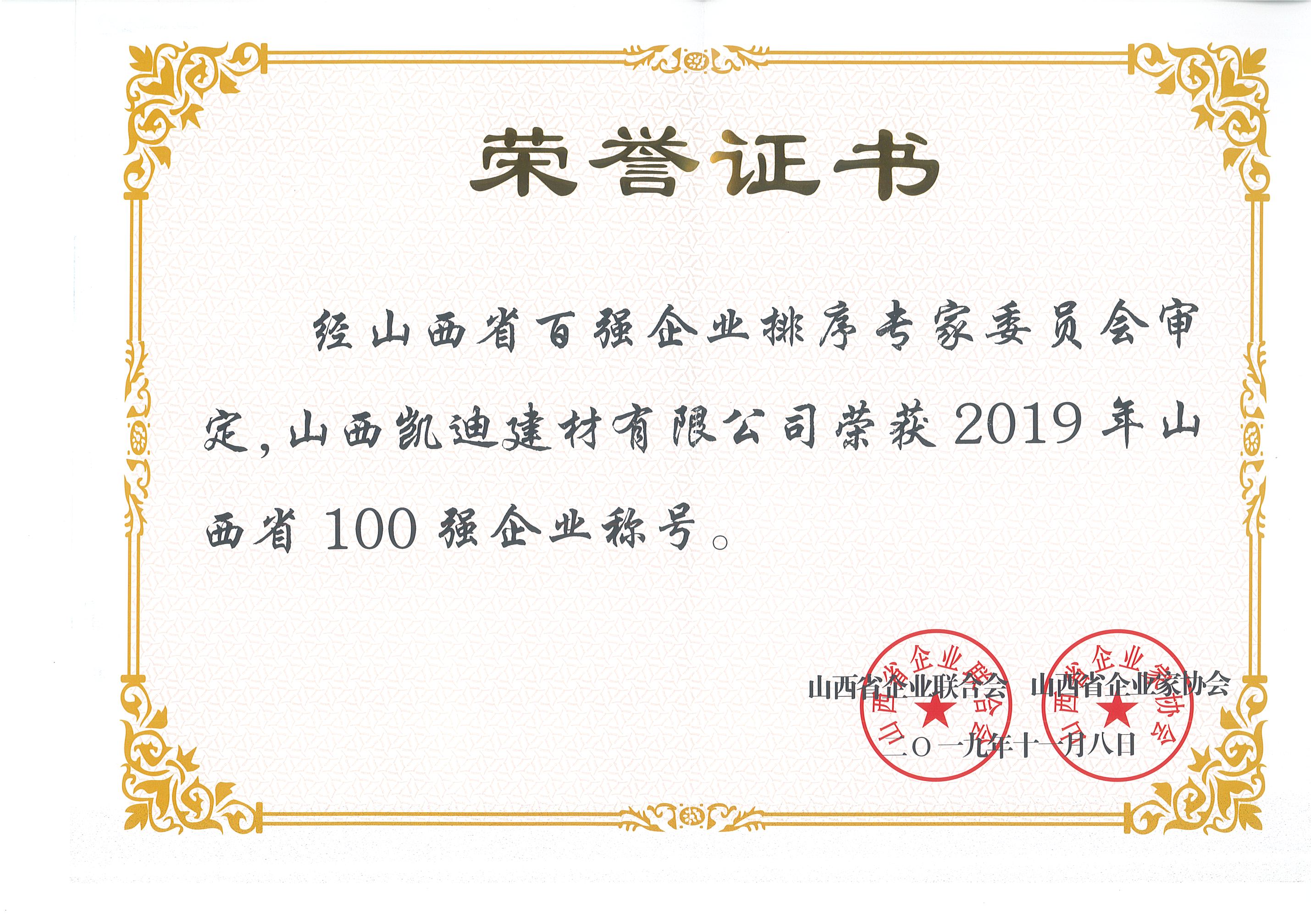 2019年山西省100強企業(yè).jpg