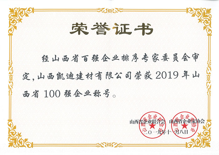 2019年山西省100強(qiáng)企業(yè).jpg